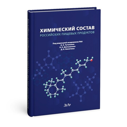 Химический состав российских пищевых продуктов : Справочник