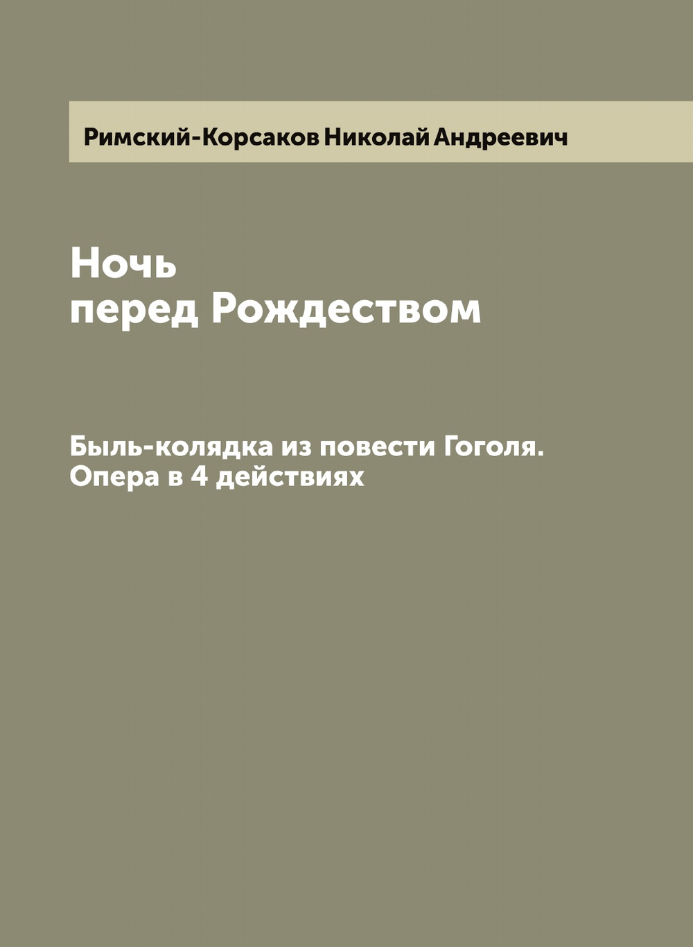 Ночь перед Рождеством. Быль-колядка из повести Гоголя. Опера в 4 действиях | Римский-Корсаков Николай Андреевич