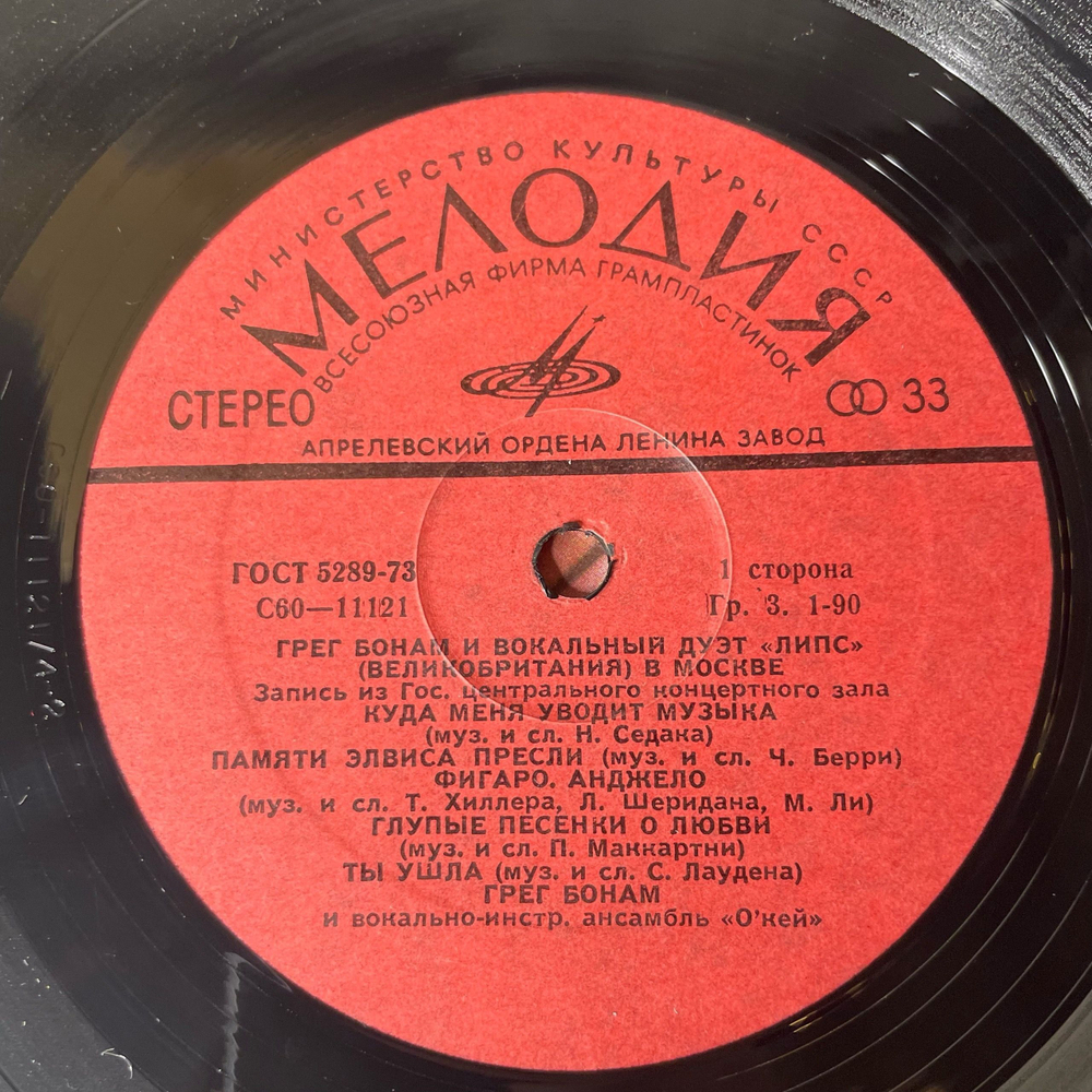 Винтажная виниловая пластинка LP Грег Бонам и Вокальный Дуэт Липс В Москве (СССР 1978) Памяти Элвиса Пресли