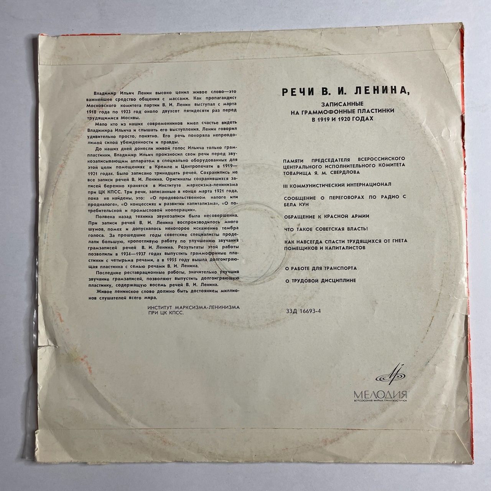 Винтажная виниловая пластинка LP В. И. Ленин Речи, Записанные На Граммофонные Пластинки В 1919 И 1920 Годах (СССР 1968)