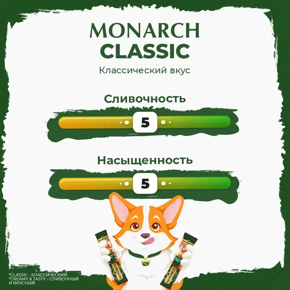 Кофейный напиток Monarch Classic, 3 в 1, растворимый, в стиках, 50 шт. x 13,5 г