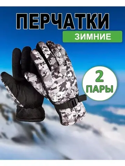 Перчатки зимние камуфляжные цвет-микс *2пары