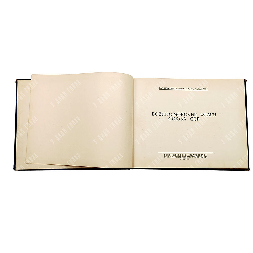 Военно-морские флаги Союза ССР . Воен.-мор. м-во СССР. — М. : Воен.-мор. изд-во, 1951.