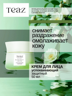 Крем для лица успокаивающий защитный 50 мл