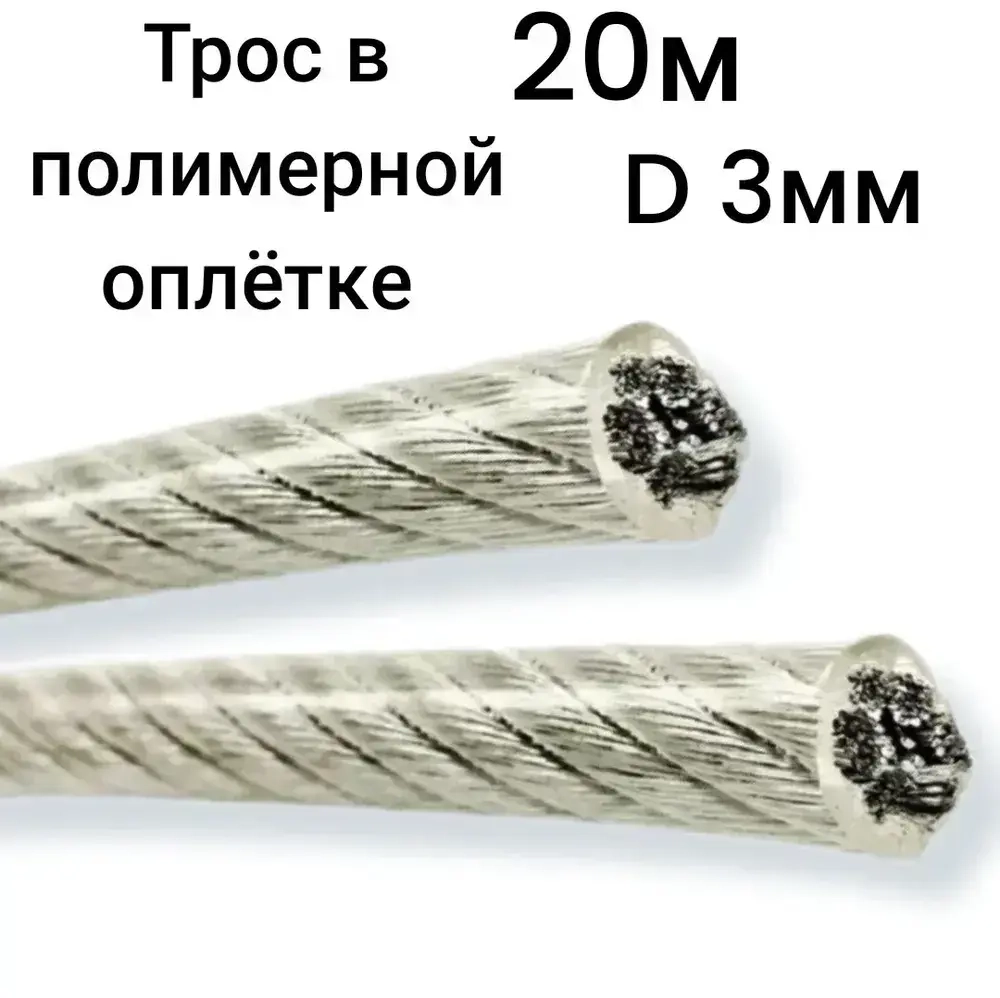 Трос 3мм, 20м металлический в полимерной оплетке, трос металлополимерный