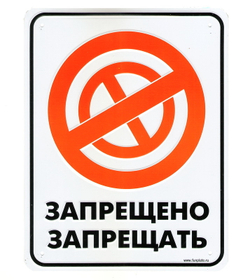 Номерной знак - Запрещено запрещать (17 х 22см)