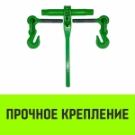 Талреп с трещеткой и двумя крюками LBH-8,1.2 T HITCH SZ071208