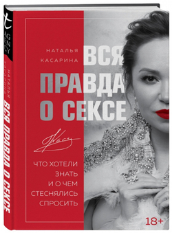 Наталья Касарина: Вся правда о сексе
