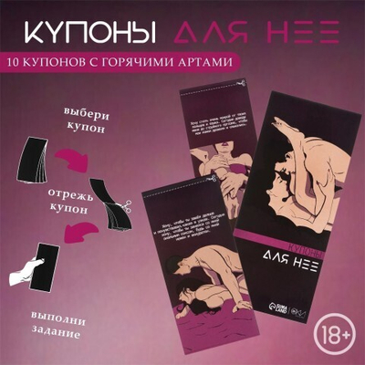Купоны «Для нее», 10 купонов