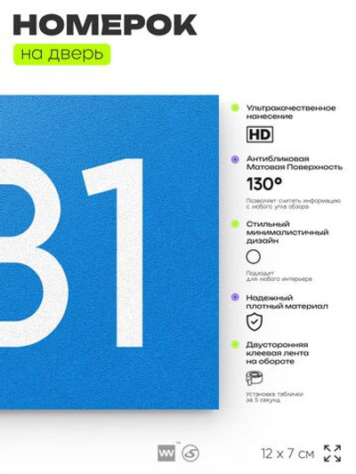 Номер на дверь 681, табличка на дверь для офиса, квартиры, кабинета, аудитории, склада, голубая 120х70 мм, Айдентика Технолоджи