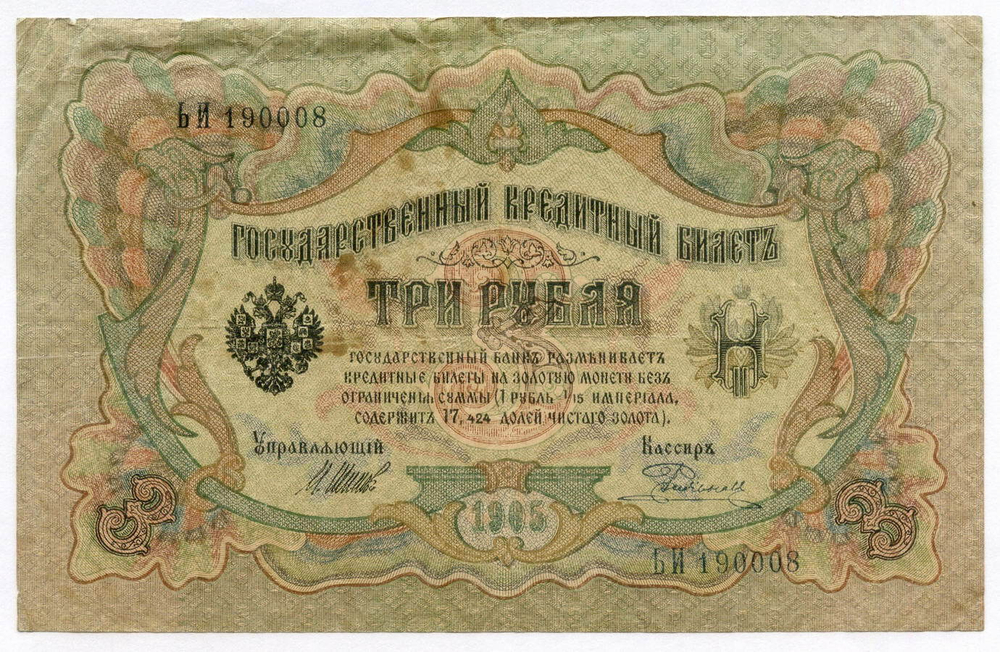 Кредитный билет 3 рубля 1905 год. Управляющий Шипов, кассир Родионов ЬИ 190008. VG-F