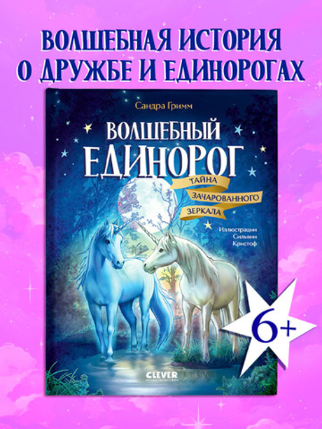 Волшебный единорог. Тайна зачарованного зеркала