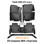 Автомобильные коврики ЭВА с бортами для Tank 500 (21-н.в.)
