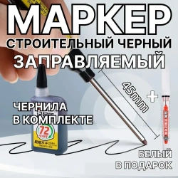 Маркер многоразового использования для вывесок на зданиях, черный, наконечник 45 мм, дополнительные чернила