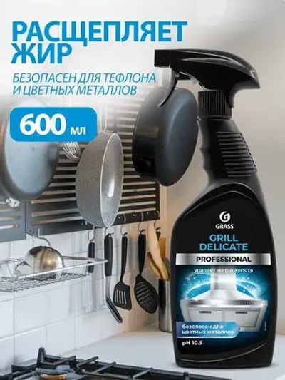 Чистящее GraSS "Grill" Delicate professional 600мл