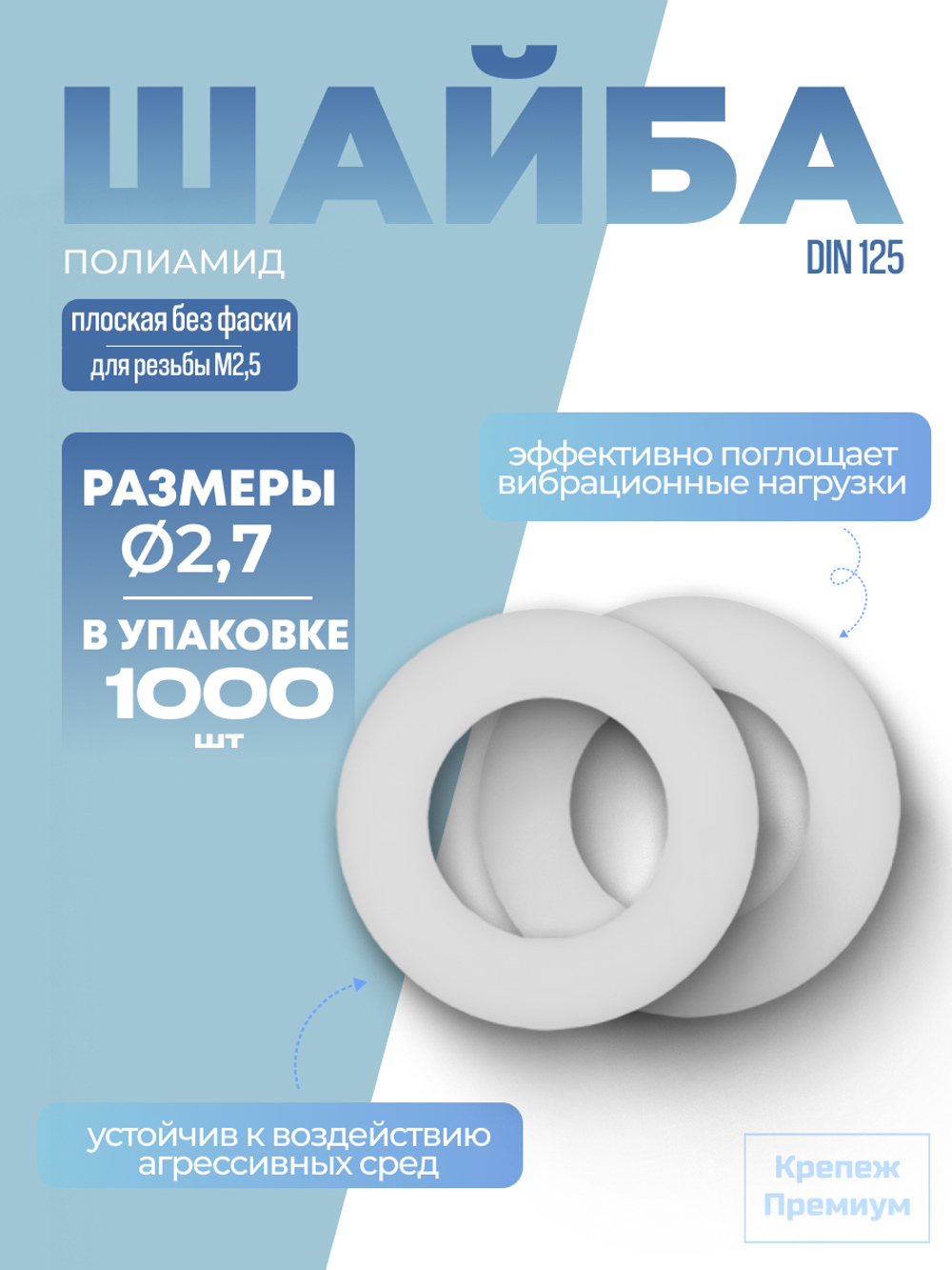 Шайба DIN 125 полиамид A 2,7 [для резьбы M2,5] плоская без фаски в упак 1000 шт