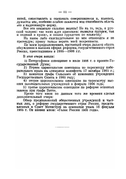 Пережитое. Учреждение Государственной Думы в 1905-1906 г.г. | Н. С. Таганцев