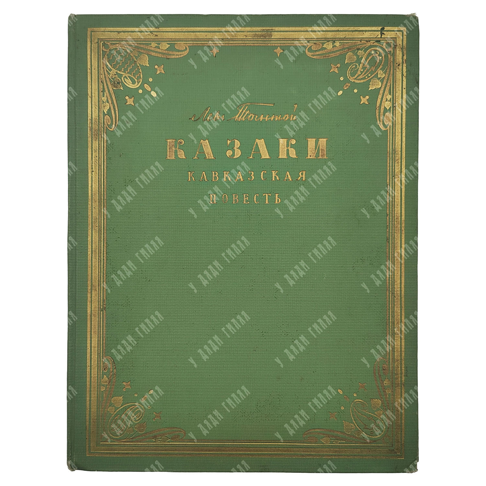 Толстой Л. Н. Казаки : кавказская повесть, 1954.
