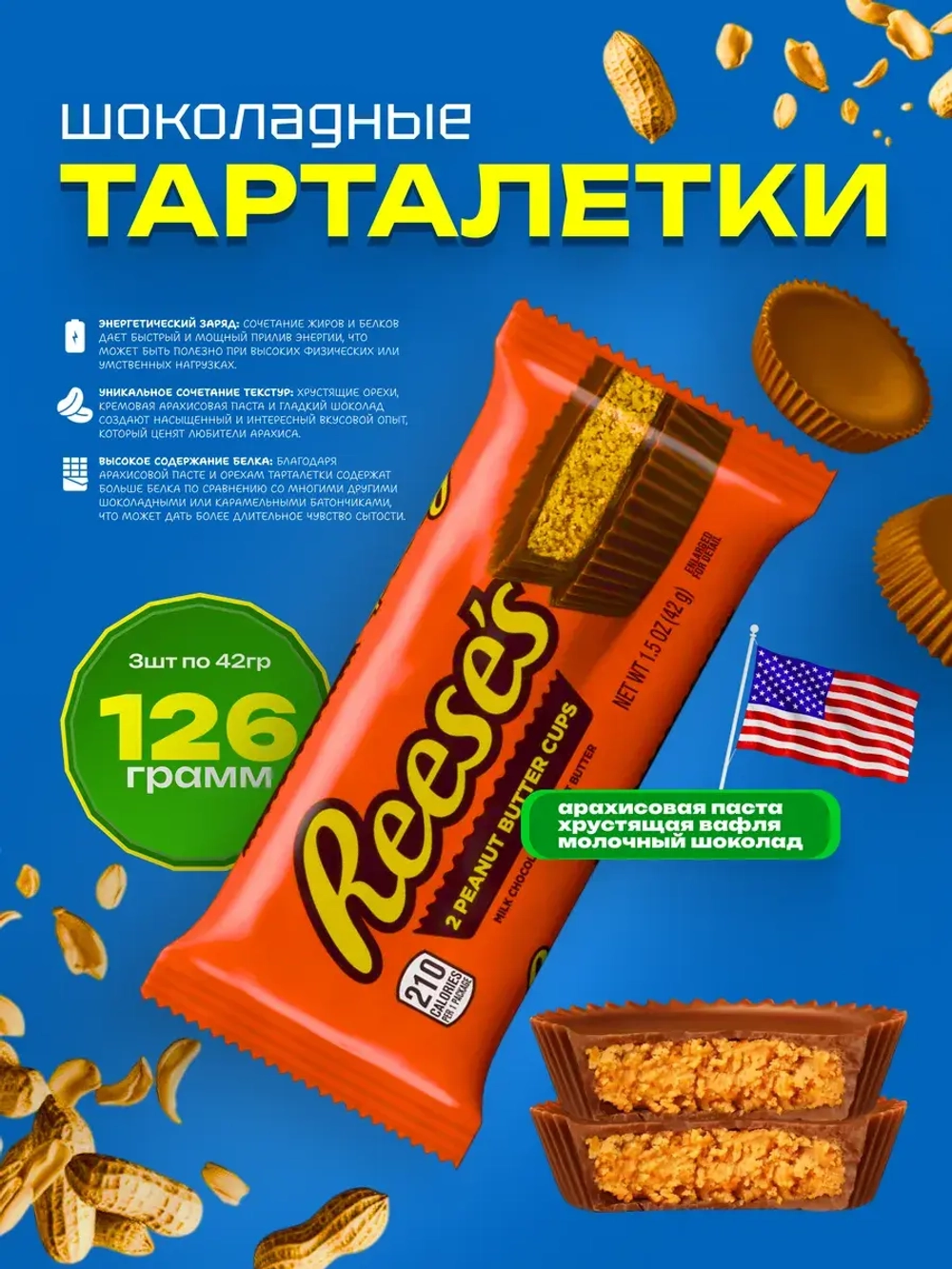 Шоколад Reeses шоколадные тарталетки с арахисом Ризис
