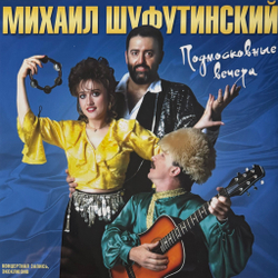 Виниловая пластинка Михаил Шуфутинский - Подмосковные вечера LP