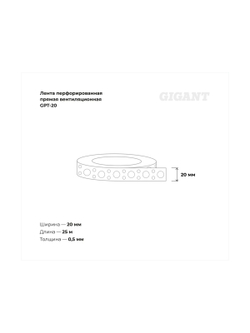 Перфорированная лента Gigant прямая вентиляционная 20х0,5 мм 25 м GPT-20