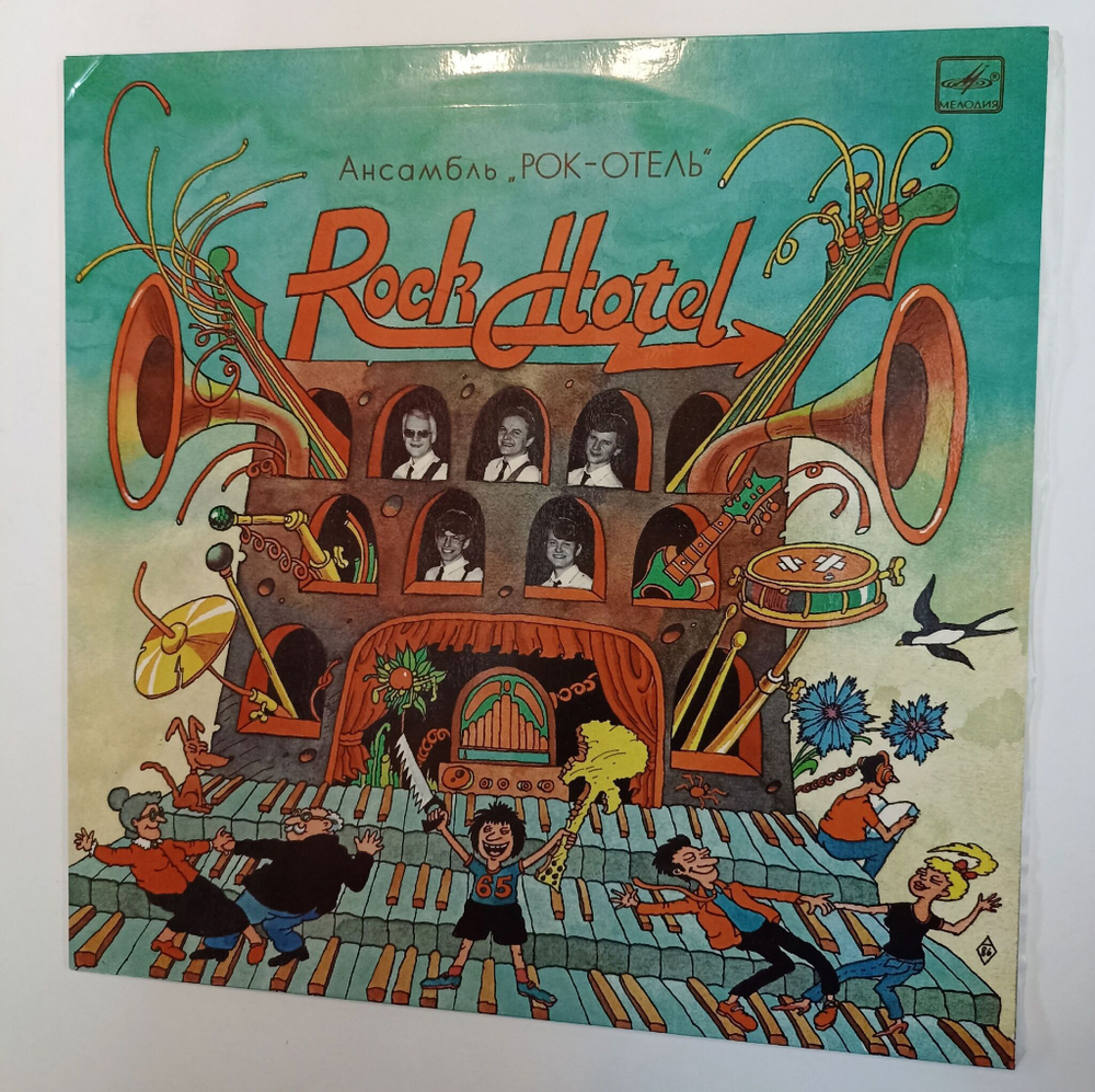 Винтажная виниловая пластинка Ансамбль Рок Отель Rock Hotel (СССР 1986)