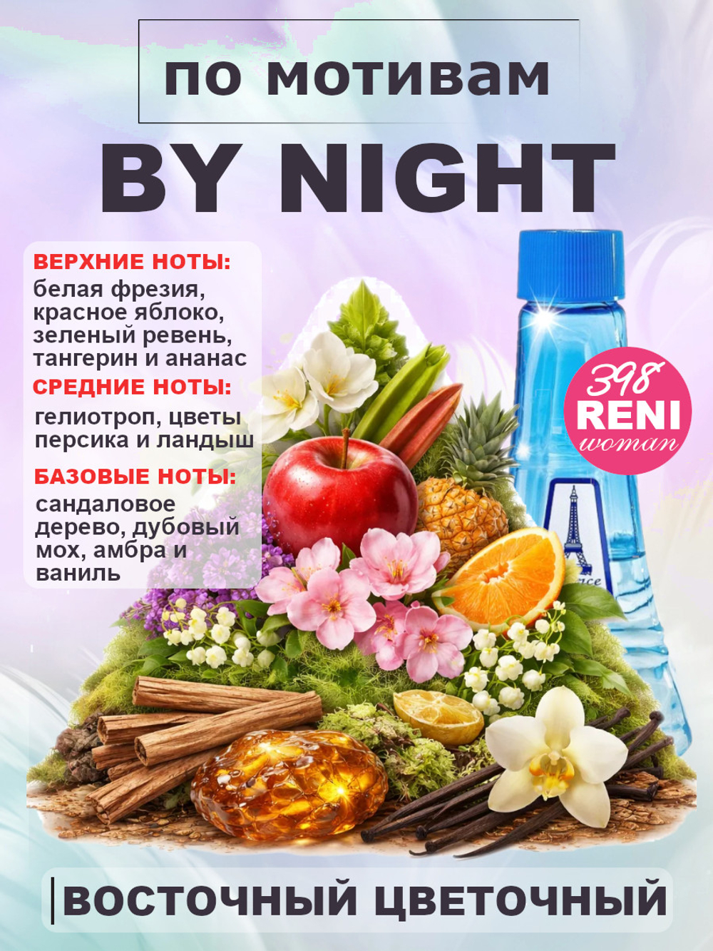 By Night /Кристина Бай Найт женские духи RENI 398, 100мл