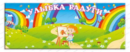 Стенд магнитный УЛЫБКА РАДУГИ 869