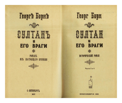 Георг Борн - Султан и его враги - Части 3 и 4