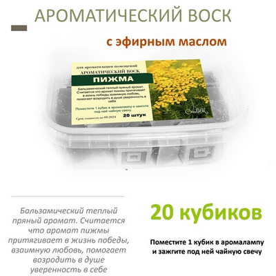 Пижма - ароматический воск для аромалампы, 20 штук
