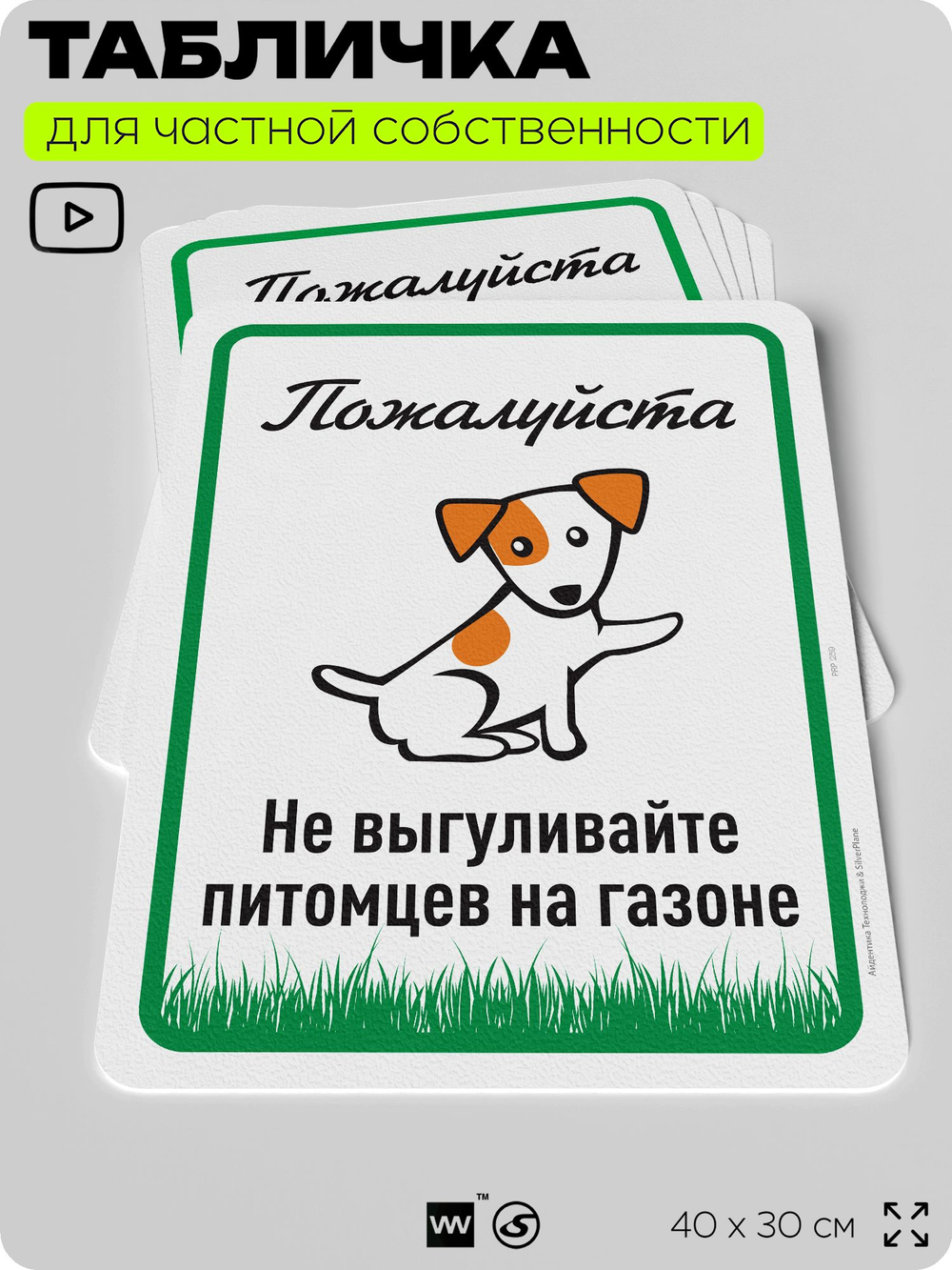 Табличка для частной территории "Пожалуйста, не выгуливайте питомцев на газоне", на дом, для участка, организаций и частных территорий, предупреждающая, 40х30 см, Silver Plane x Айдентика Технолоджи