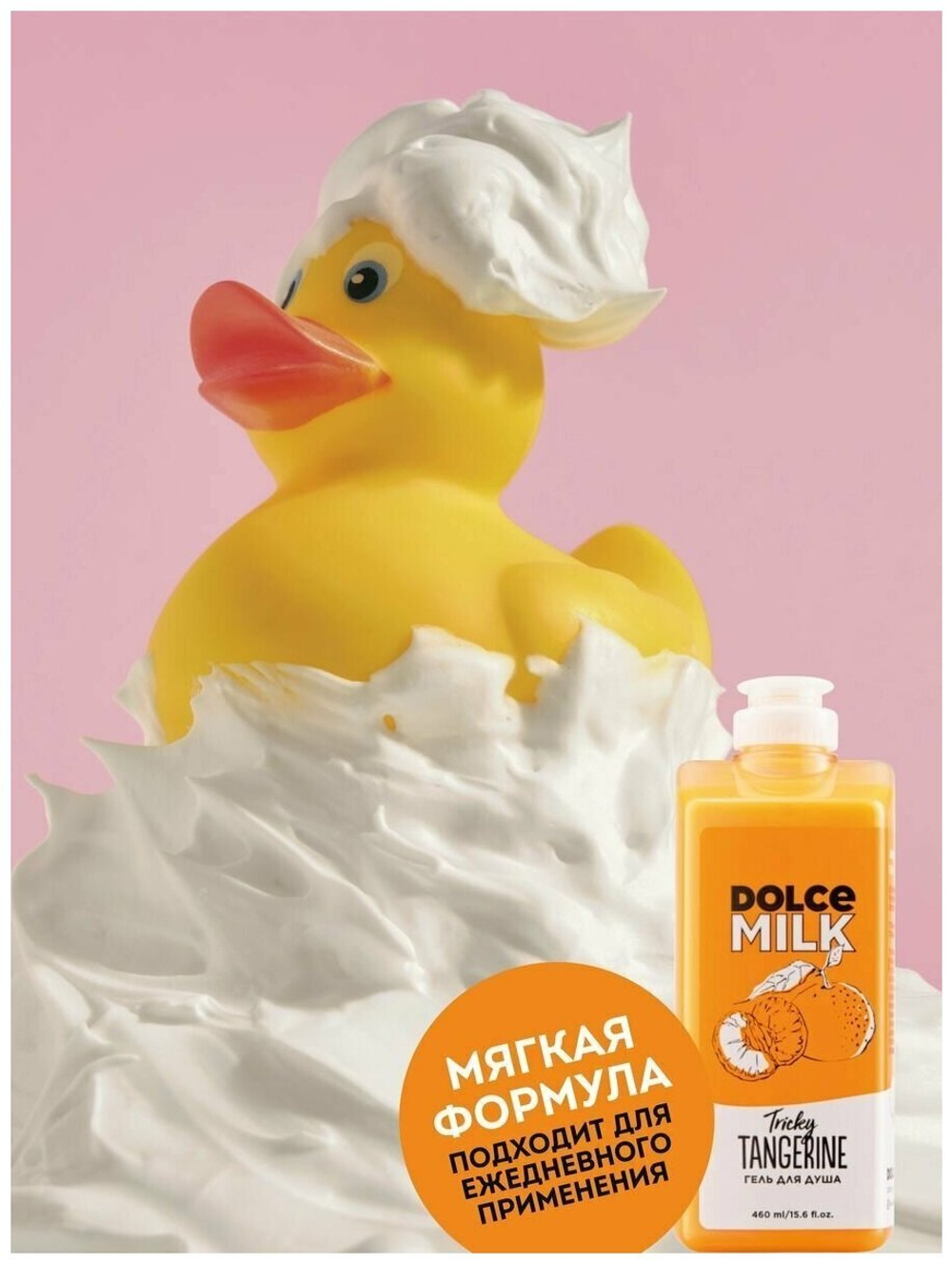 DOLCE MILK Гель для душа Заводной мандарин 460 мл