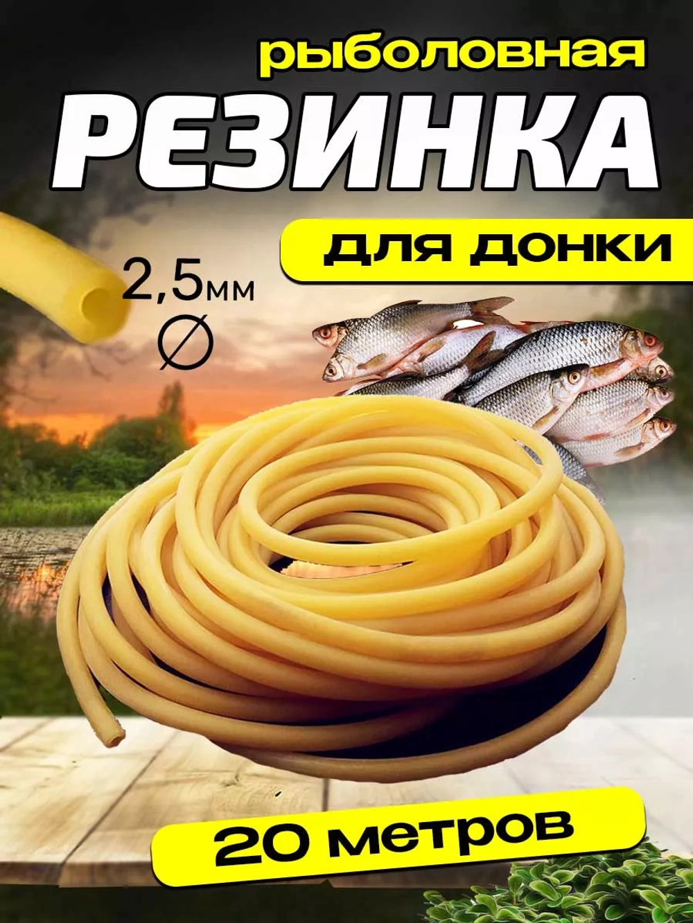 Резинка 2.5/20