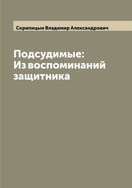 Подсудимые: Из воспоминаний защитника | Скрипицын Владимир Александрович