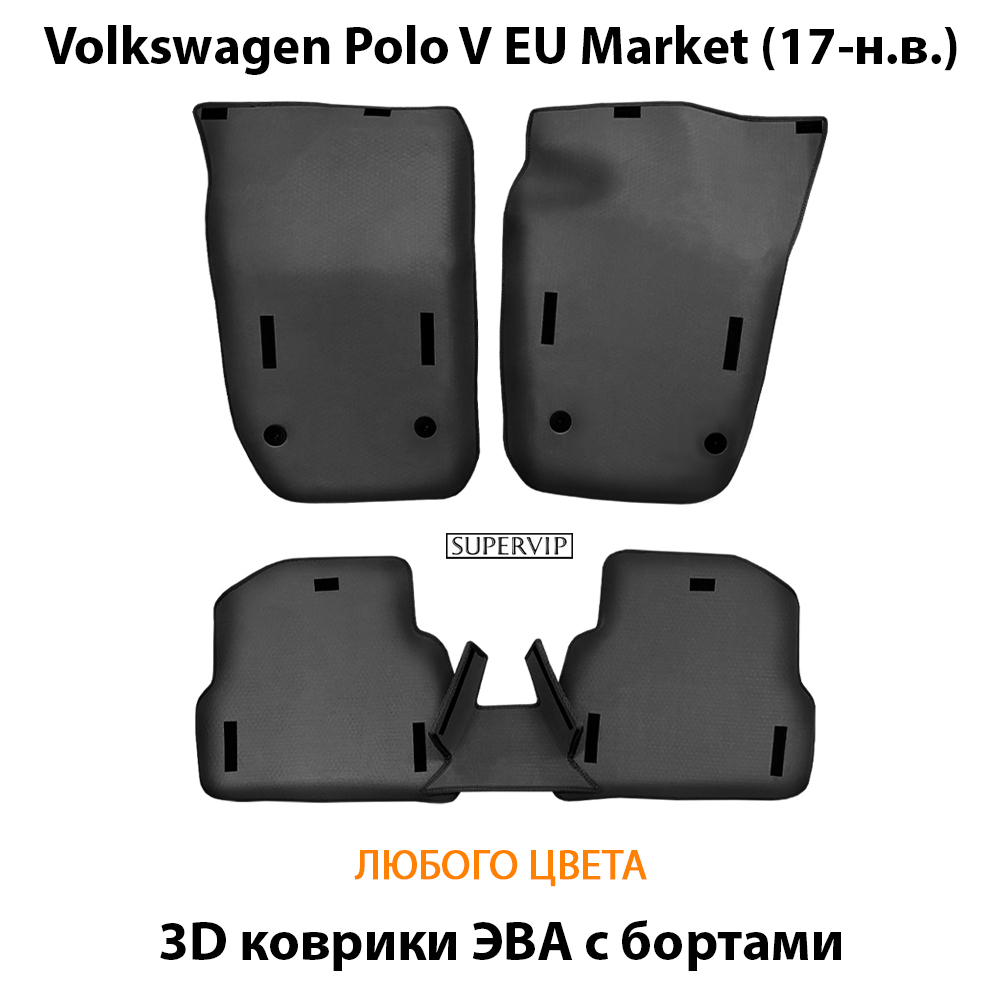 комплект eva ковриков в салон авто для Volkswagen Polo V EU Market 17 н.в. от supervip