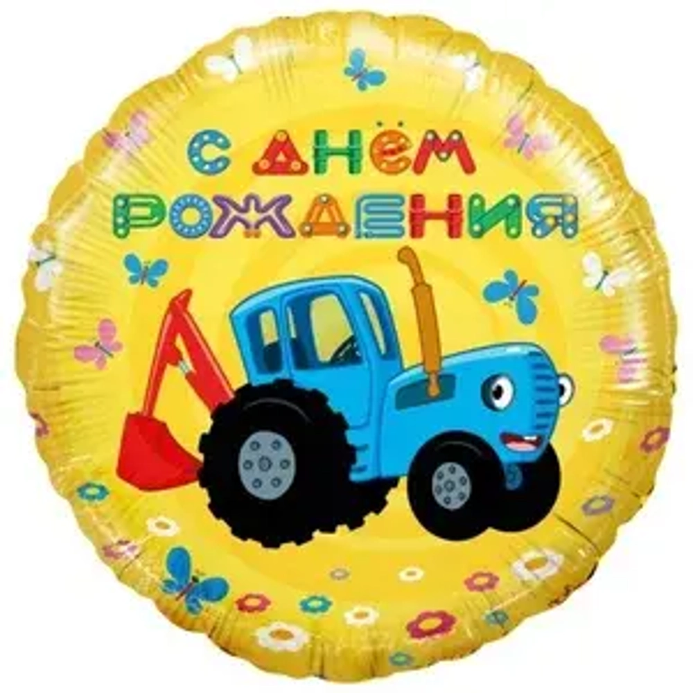 Шар фольга 45см. Синий трактор. С днем рождения