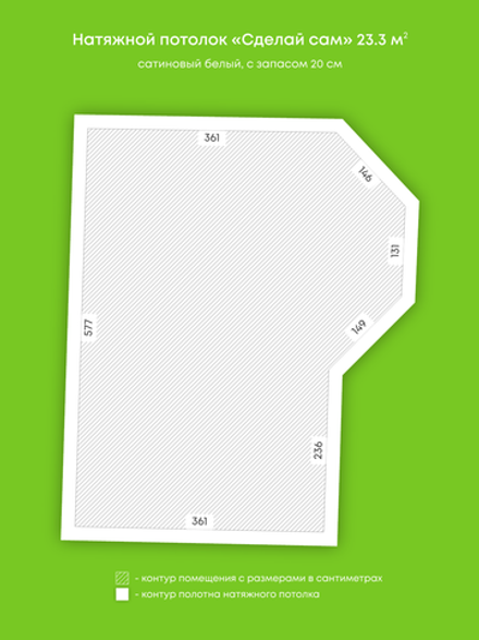 Сатиновый натяжной потолок 23.3 м2