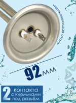 Тэн для водонагревателя 2000W (RF-92мм)