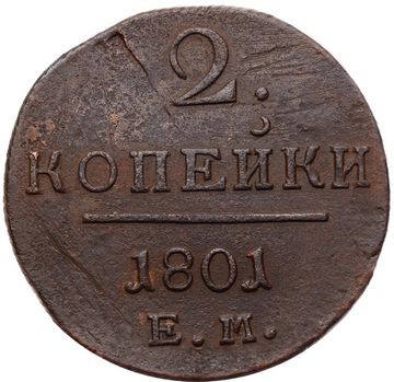 2 копейки 1801 ЕМ Павел I