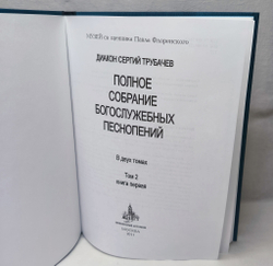 № 171 Трубачев Сергий, диак. Полное собрание богослужебных песнопений : в 2 т. : Т. 2, книга первая.
