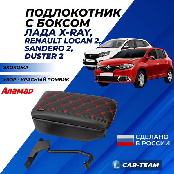 Подлокотник с боксом Лада X-Ray (без регулировки сиденья по высоте), Renault Logan 2, Sandero 2, Duster 2 (с регулировкой по высоте) из экокожи с узором - красный ромб, "Аламар"