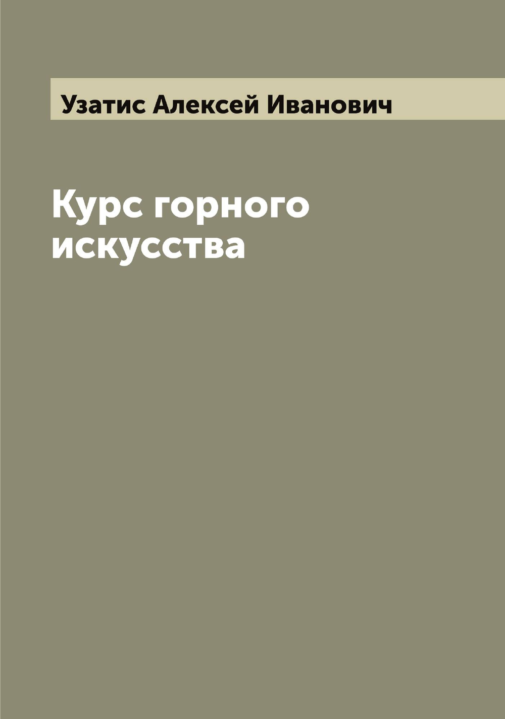 Курс горного искусства | Узатис Алексей Иванович