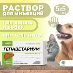 Гепаветариум 400 мг, раствор для инъекций, 5 мл, № 5. При гепатитах у кошек и собак. АВЗ Адеметионин