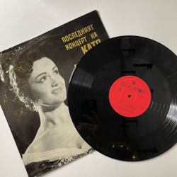 Винтажная виниловая пластинка LP Катя Попова Последният Концерт The Last Concert By Katya Popova (Болгария 1967)