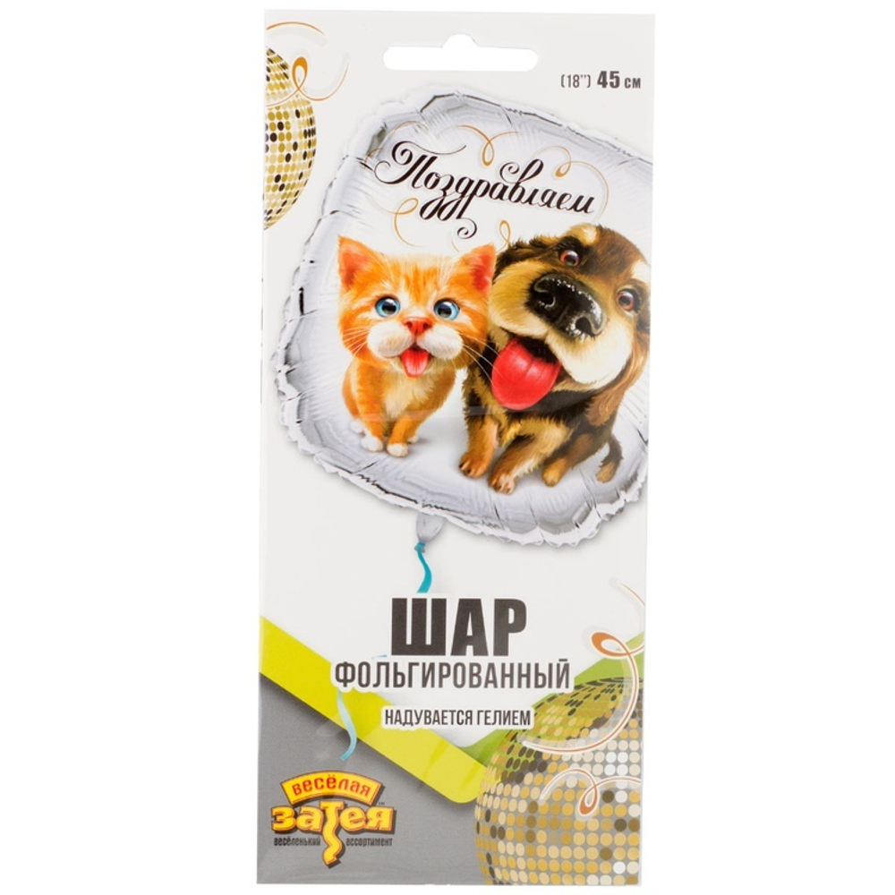 Фольгированный шар «Поздравляем. Питомцы», 46 см