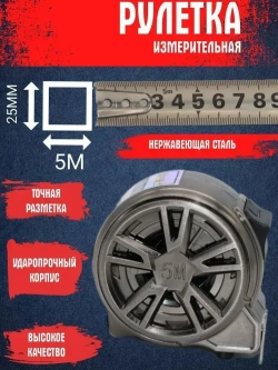 Строительная рулетка для измерений 5м/25мм из нержавеющей стали водостойкая
