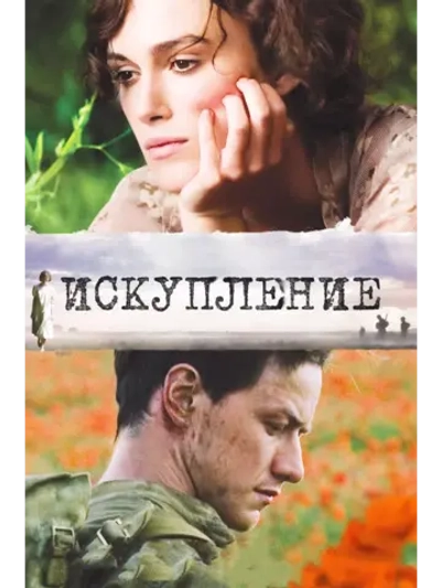 Искупление (2007) (DVD-R)