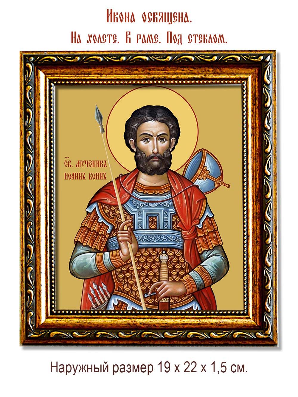 Иоанн Воин святой мученик. Икона на холсте.