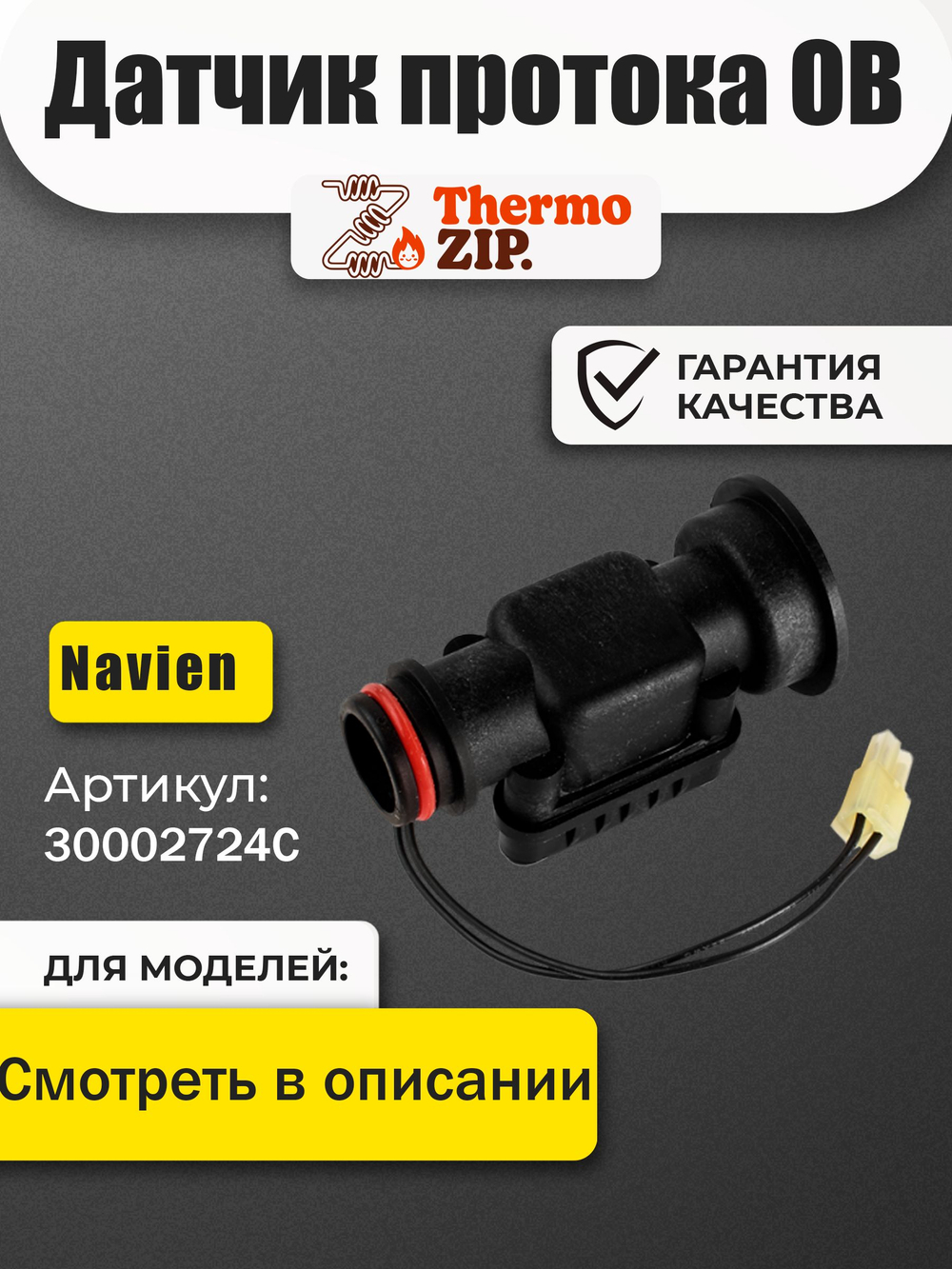 Датчик протока ОВ для Navien Ace, Atmo, Deluxe, Prime, Smart Tok (30002724C)