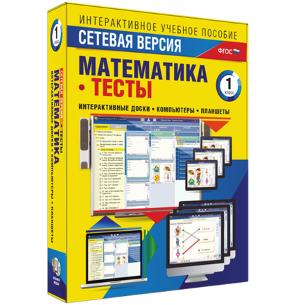 Интерактивное учебное пособие "Сетевая версия. Тесты. Математика 1 класс"